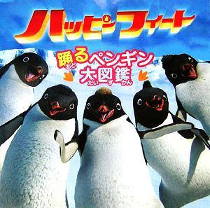 ハッピーフィート踊るペンギン大図鑑