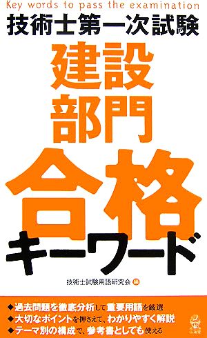 技術士第一次試験 建設部門 合格キーワード