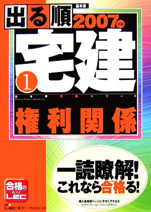 '07 出る順宅建 1 権利関係(1) 権利関係 出る順宅建シリーズ