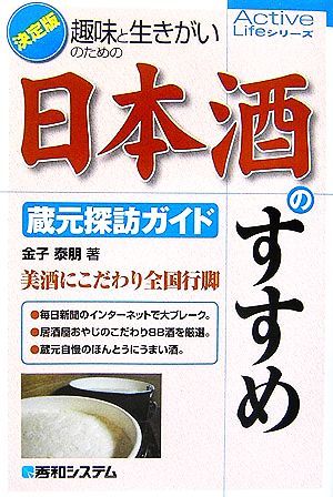 趣味と生きがいのための日本酒のすすめ 蔵元探訪ガイド