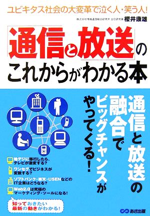 「通信と放送」のこれからがわかる本 ユビキタス社会の大変革で泣く人・笑う人！