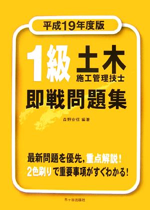 1級土木施工管理技士即戦問題集(平成19年度版)