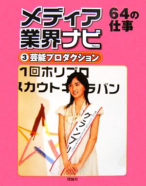 メディア業界ナビ(3)芸能プロダクション64の仕事