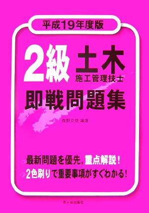 2級土木施工管理技士即戦問題集(平成19年度版)