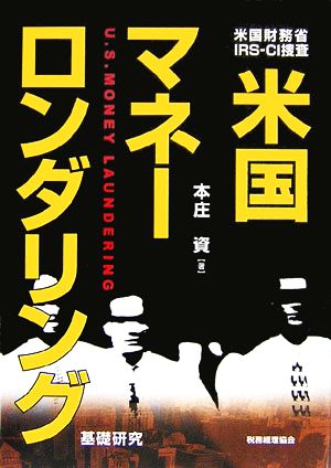 米国マネーロンダリング 米国財務省・IRS-CI捜査 基礎研究