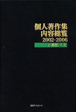 個人著作集内容総覧 総記・人文 2002-2006(上)