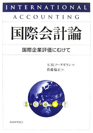 国際会計論国際企業評価にむけて