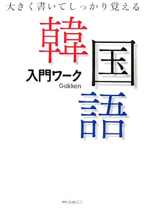 韓国語入門ワーク 大きく書いてしっかり覚える 基礎から学ぶ語学シリーズ