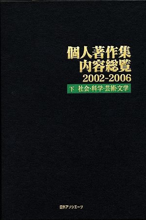 個人著作集内容総覧2002-2006(下) 社会・科学・芸術・文学