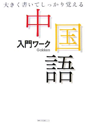 中国語入門ワーク 大きく書いてしっかり覚える 基礎から学ぶ語学シリーズ