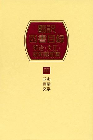 翻訳図書目録 明治・大正・昭和戦前期(3) 芸術・言語・文学