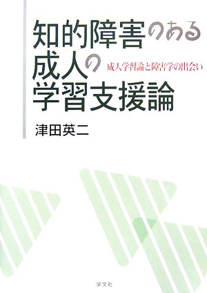 知的障害のある成人の学習支援論 成人学習論と障害学の出会い