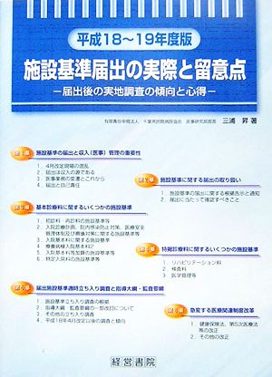 施設基準届出の実際と留意点(平成18～19年度版) 届出後の実地調査の傾向と心得