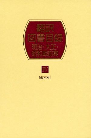 翻訳図書目録 明治・大正・昭和戦前期(4) 総索引