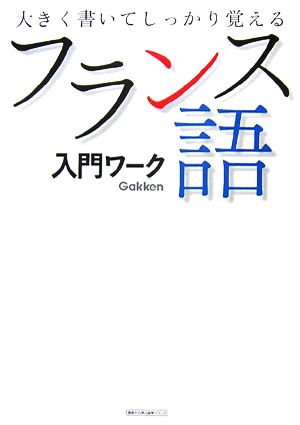 フランス語入門ワーク 大きく書いてしっかり覚える 基礎から学ぶ語学シリーズ