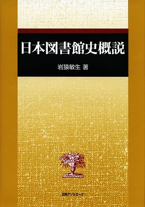 日本図書館史概説