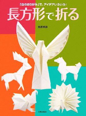 長方形で折る 「白のおりがみ」で、アイデアいろいろ！