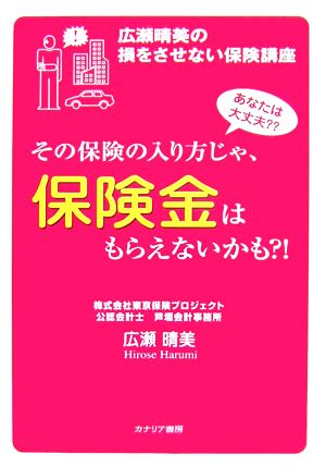 その保険の入り方じゃ、保険金はもらえないかも?! 広瀬晴美の損をさせない保険講座