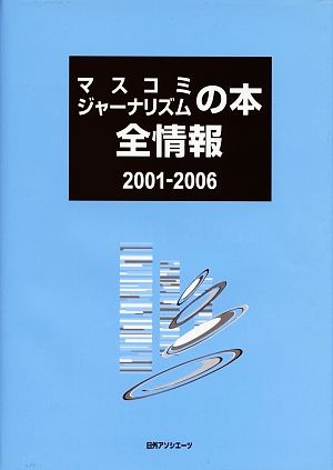 マスコミ ジャーナリズムの本全情報2001-2006(2001-2006)