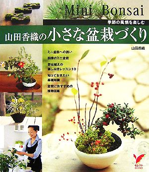 山田香織の小さな盆栽づくり 季節の風情を楽しむ セレクトBOOKS