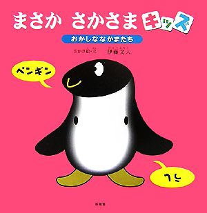 まさかさかさまキッズ おかしななかまたち