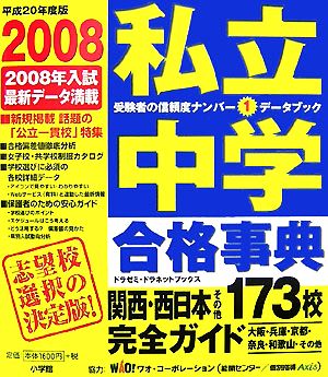 私立中学合格事典(2008) 関西・西日本その他173校完全ガイド