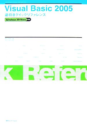 Visual Basic 2005逆引きクイックリファレンス Windows XP/Vista対応