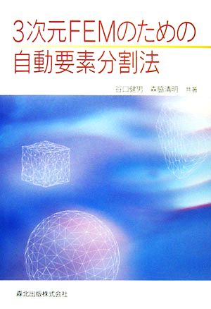 3次元FEMのための自動要素分割法