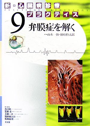 新・心臓病診療プラクティス(9) 弁膜症を解く 新・心臓病診療プラクティス 中古本・書籍 | ブックオフ公式オンラインストア