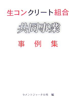 生コンクリート組合共同事業事例集