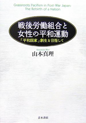 戦後労働組合と女性の平和運動 「平和国家」創生を目指して