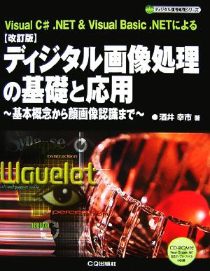 ディジタル画像処理の基礎と応用 基本概念から顔画像認識まで ディジタル信号処理シリーズ