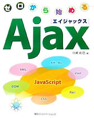 ゼロから始めるAjax