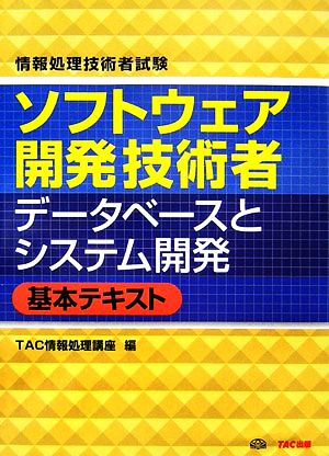 情報処理技術者試験 ソフトウェア開発技術者 データベースとシステム開発基本テキスト