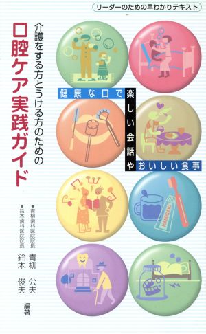 介護をする方とうける方のための口腔ケア実践ガイド 健康な口で楽しい会話やおいしい食事 リーダーのための早わかりテキスト