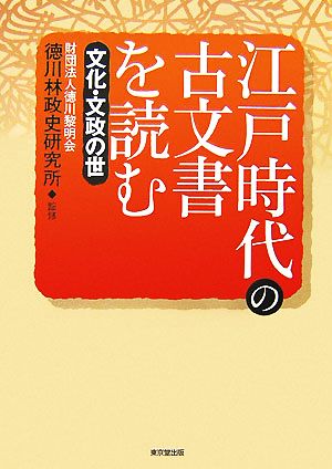 江戸時代の古文書を読む 文化・文政の世