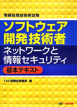 情報処理技術者試験 ソフトウェア開発技術者 ネットワークと情報セキュリティ基本テキスト