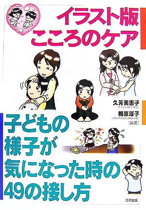 イラスト版こころのケア 子どもの様子が気になった時の49の接し方