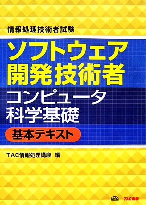 情報処理技術者試験 ソフトウェア開発技術者 コンピュータ科学基礎基本テキスト