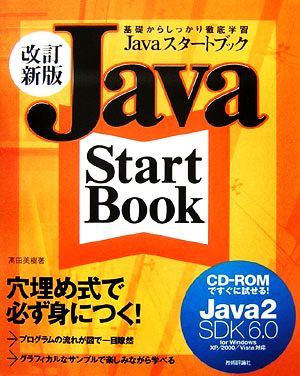 Javaスタートブック 基礎からしっかり徹底学習 新品本・書籍 | ブック