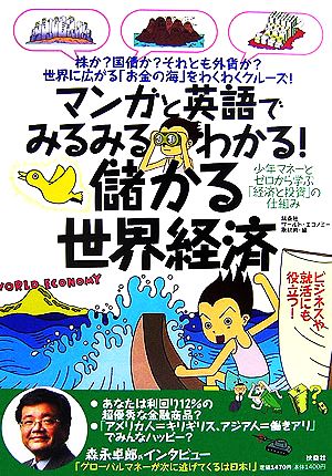 儲かる世界経済マンガと英語でみるみるわかる！