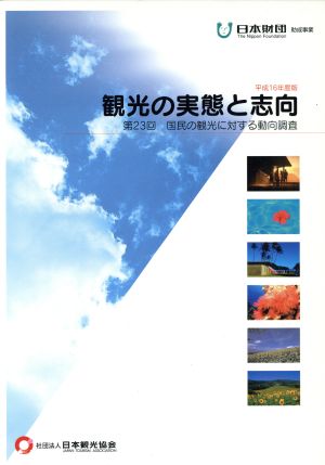 観光の実態と志向(平成16年度版) 第23回 国民の観光に対する動向調査