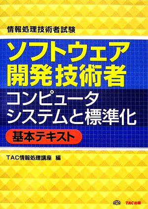 情報処理技術者試験 ソフトウェア開発技術者 コンピュータシステムと標準化基本テキスト