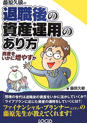 藤原久敏の退職後の資産運用のあり方 資産をいかに増やすか