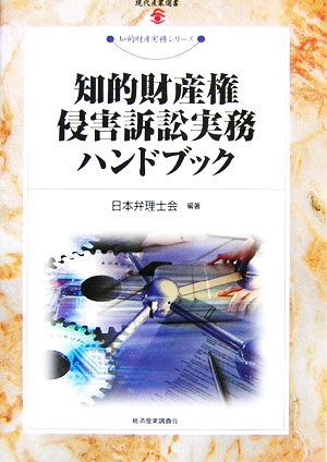 知的財産権侵害訴訟実務ハンドブック 現代産業選書 知的財産実務シリーズ