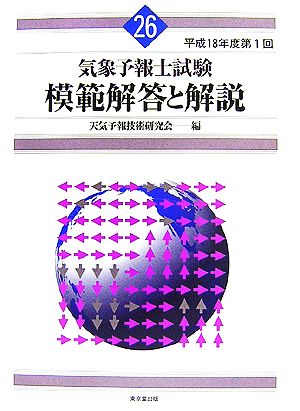 気象予報士試験 模範解答と解説(26) 平成18年度第1回