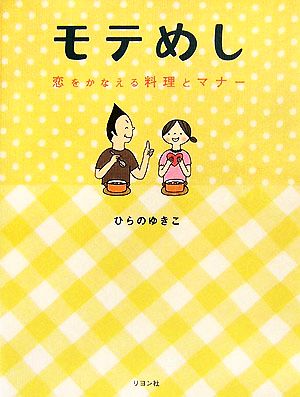 モテめし 恋をかなえる料理とマナー