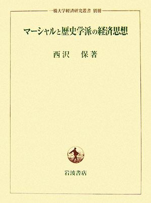 マーシャルと歴史学派の経済思想 一橋大学経済研究叢書別冊