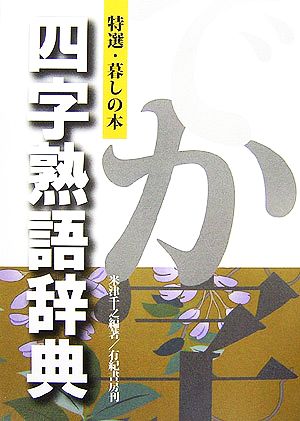 特選・暮しの本 四字熟語辞典 大きな文字で読みやすい