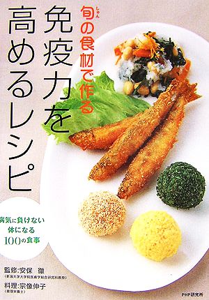 旬の食材で作る免疫力を高めるレシピ 病気に負けない体になる100の食事